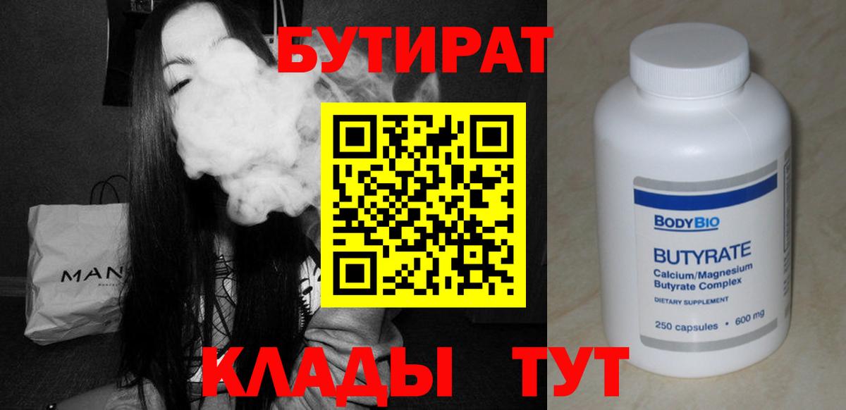 БУТИРАТ бутандиол  Вход с VPN  Феодосия 